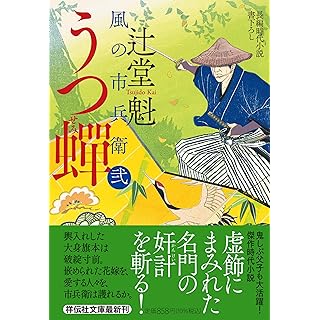 『うつ蝉　風の市兵衛　弐』