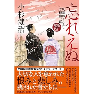 『忘れえぬ　風烈廻り与力・青柳剣一郎』