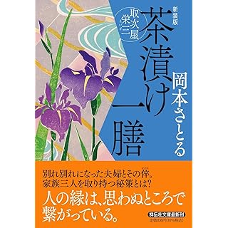 『茶漬け一膳　取次屋栄三　〈新装版〉』