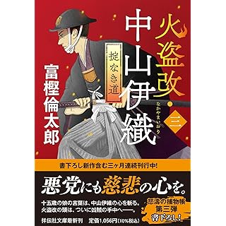 『火盗改・中山伊織〈三〉　掟なき道』