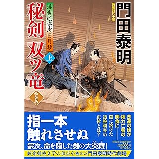 『秘剣双ツ竜(上) 〈新装版〉 浮世絵宗次日月抄』