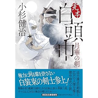 『完本白頭巾　月華の剣』