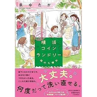 『横浜コインランドリー　雨のち晴れ』