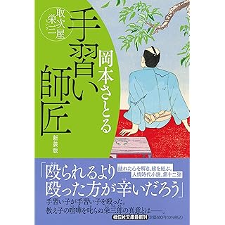 『手習い師匠　取次屋栄三 〈新装版〉』
