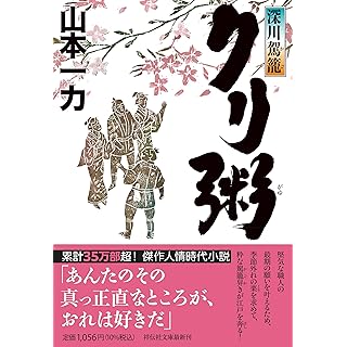 『深川駕籠　クリ粥』