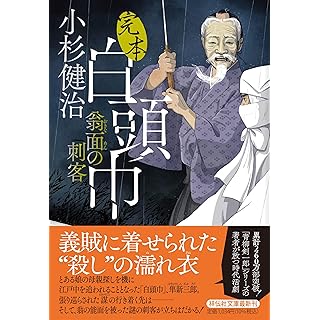 『完本白頭巾 翁面の刺客』