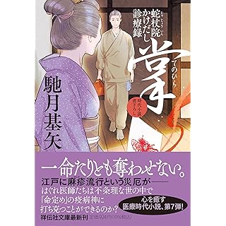 『掌　蛇杖院かけだし診療録』