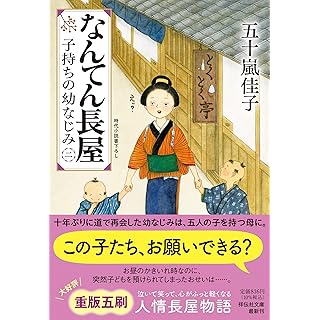 『なんてん長屋＜二＞ 子持ちの幼なじみ』