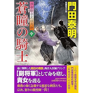 『蒼瞳の騎士(中)　浮世絵宗次日月抄』