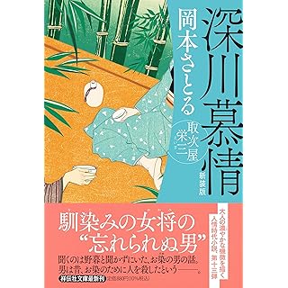『深川慕情　取次屋栄三 〈新装版〉』