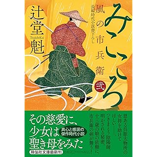『みこころ　風の市兵衛 弐』