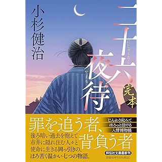 『完本 二十六夜待』