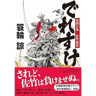 『でれすけ　常陸の鬼・佐竹義重』