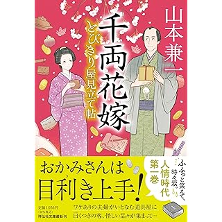 『千両花嫁　とびきり屋見立て帖(1)』
