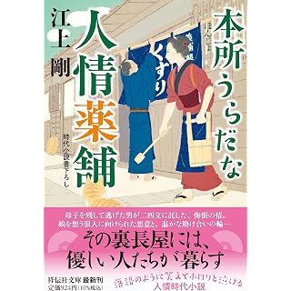 『本所うらだな人情薬舗』