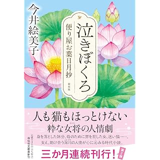 『泣きぼくろ 便り屋お葉日月抄〈新刻版〉』