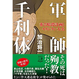 『軍師 千利休――秀吉暗殺計画とキリシタン大名』