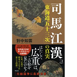 『司馬江漢「東海道五十三次」の真実』