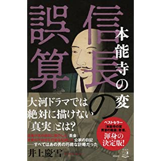 『本能寺の変 信長の誤算』