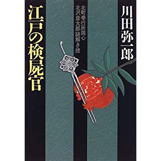 江戸の検屍官 北町奉行所同心 北沢彦太郎謎解き控 時代小説show