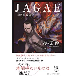 『JAGAE 織田信長伝奇行』