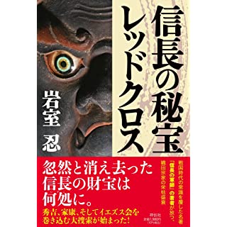 『信長の秘宝レッドクロス』