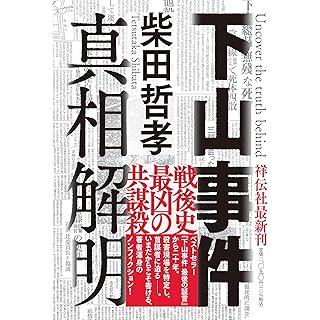 『下山事件 真相解明』