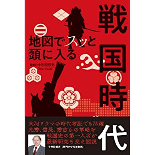 『地図でスッと頭に入る戦国時代』