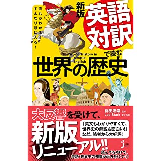 『新版 英語対訳で読む世界の歴史』