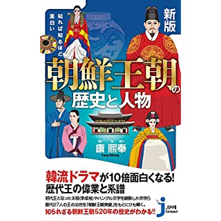 『新版 知れば知るほど面白い 朝鮮王朝の歴史と人物』