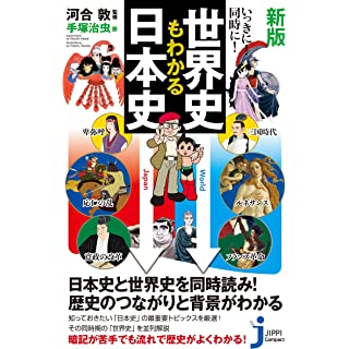 『新版　いっきに！同時に！世界史もわかる日本史』