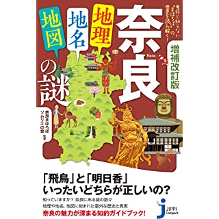 『増補改訂版　奈良「地理・地名・地図」の謎　意外と知らない“まほろば”の歴史を読み解く！』