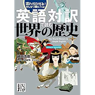 『英語対訳で読む世界の歴史』