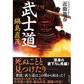 『武士道 鍋島直茂』