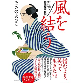 『風を結う 針と剣 縫箔屋事件帖』