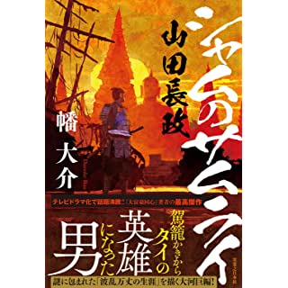 『シャムのサムライ　山田長政』