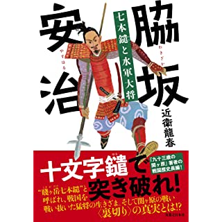 『脇坂安治 七本鑓と水軍大将』