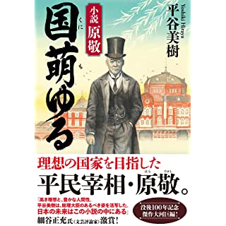 『国萌ゆる 小説 原敬』