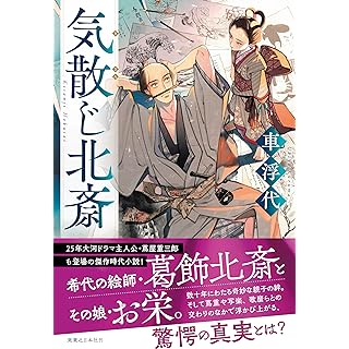 『気散じ北斎』