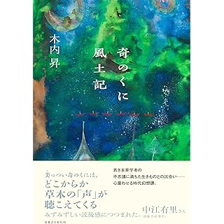 『奇のくに風土記』