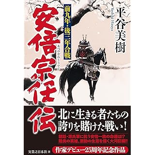 『安倍宗任伝　前九年・後三年合戦』