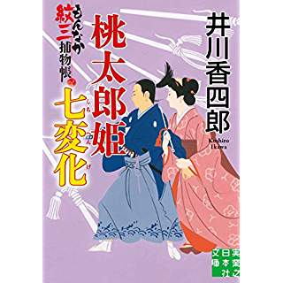 『桃太郎姫七変化 もんなか紋三捕物帳』