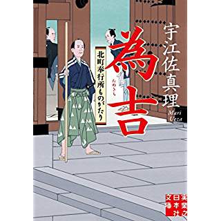 『為吉 北町奉行所ものがたり』