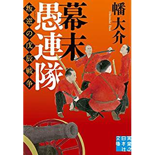 『幕末愚連隊 叛逆の戊辰戦争』