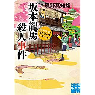 『坂本龍馬殺人事件 歴史探偵・月村弘平の事件簿』