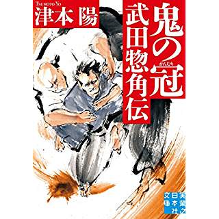 『鬼の冠 武田惣角伝』