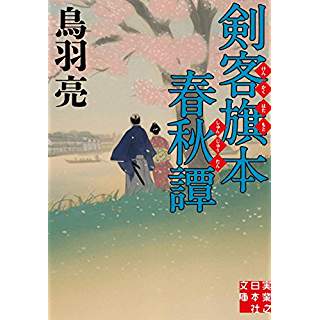 『剣客旗本春秋譚』