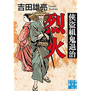 『?盗組鬼退治 烈火』