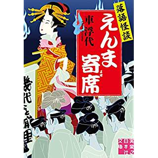 『落語怪談 えんま寄席』