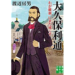 『大久保利通 わが維新、いまだ成らず』